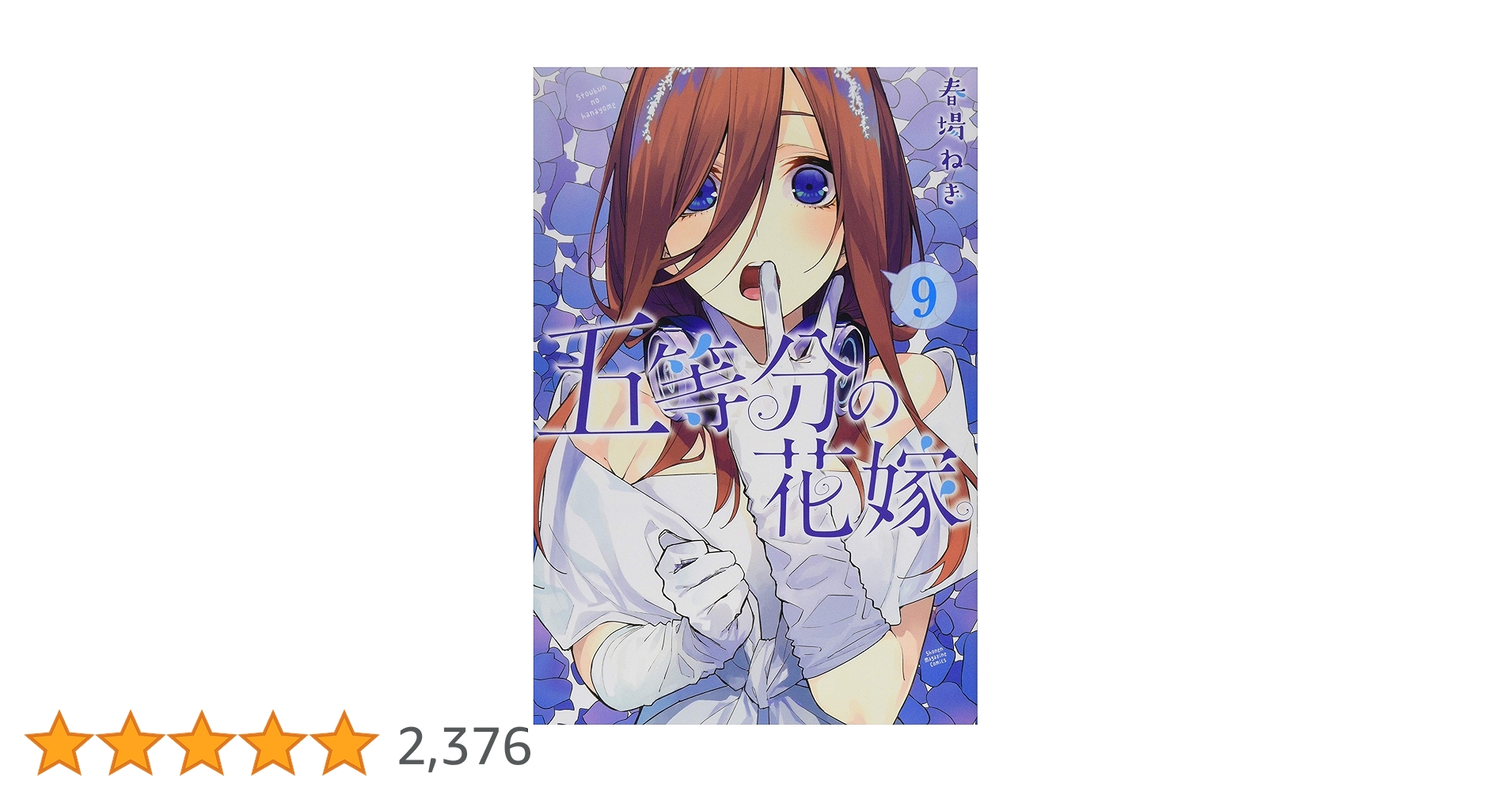 五等分の花嫁(9) (少年マガジンコミックス) | 春場 ねぎ |本